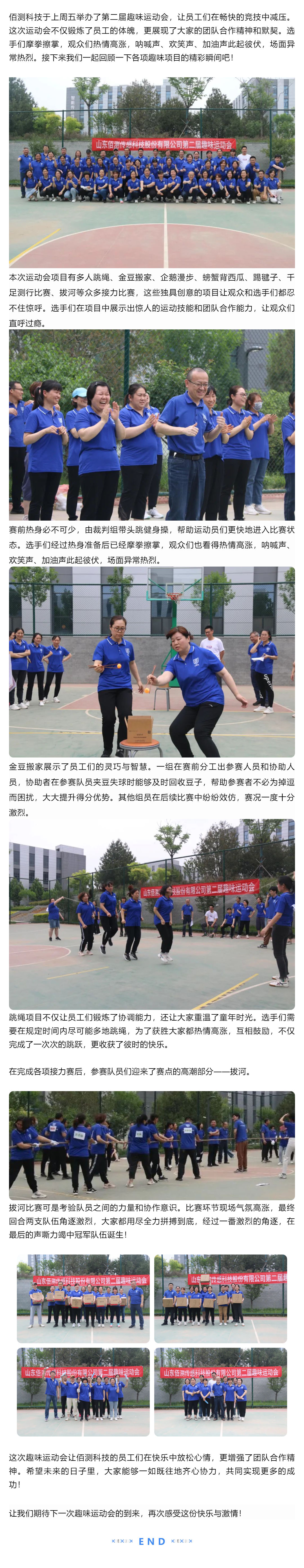 1685590808689696.jpg 佰測科技第二屆趣味運動會精彩回顧_壹伴長圖1.jpg